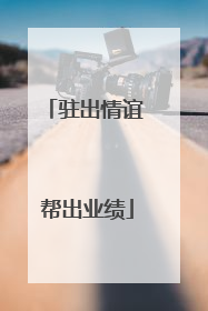 驻出情谊 帮出业绩