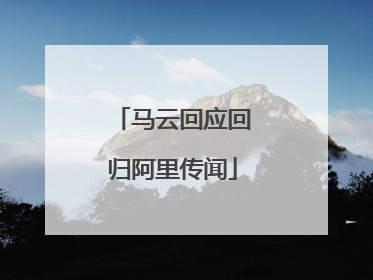 马云回应回归阿里传闻