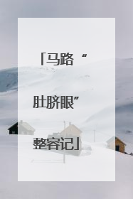 马路“肚脐眼”整容记