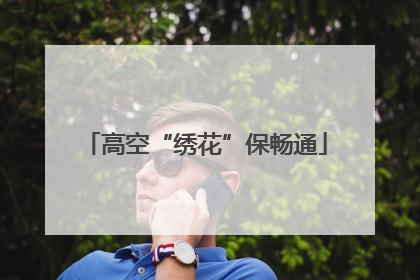 高空“绣花”保畅通