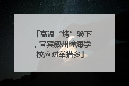 高温“烤”验下，宜宾叙州樟海学校应对举措多