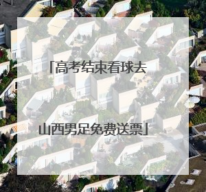 高考结束看球去 山西男足免费送票