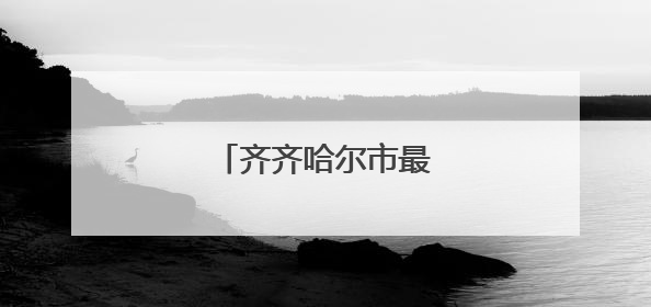齐齐哈尔市最新任免名单