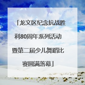 龙文区纪念抗战胜利80周年系列活动暨第二届少儿舞蹈比赛圆满落幕