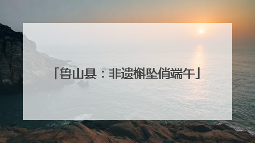 鲁山县：非遗槲坠俏端午