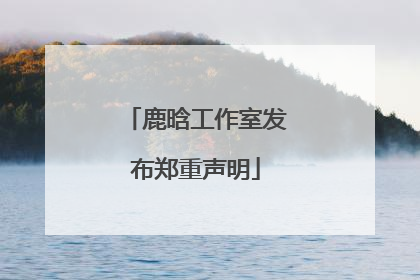 鹿晗工作室发布郑重声明