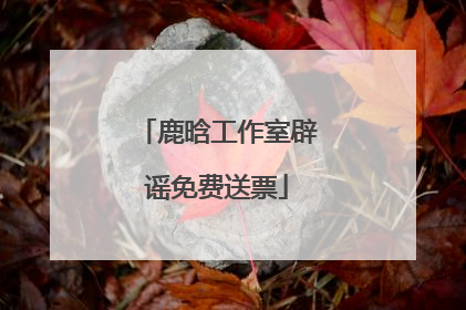 鹿晗工作室辟谣免费送票