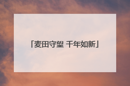 麦田守望 千年如新