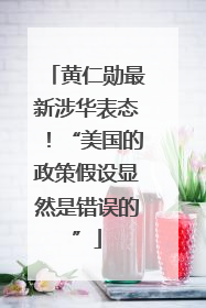 黄仁勋最新涉华表态！“美国的政策假设显然是错误的”