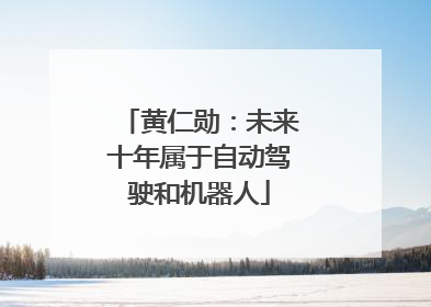 黄仁勋：未来十年属于自动驾驶和机器人