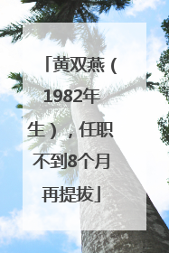 黄双燕（1982年生），任职不到8个月再提拔