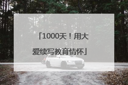 1000天！用大爱续写教育情怀