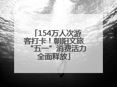 154万人次游客打卡！朝阳文旅“五一”消费活力全面释放