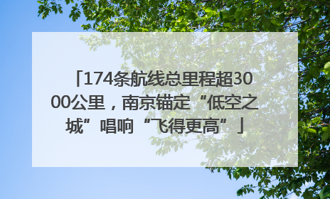 174条航线总里程超3000公里，南京锚定“低空之城”唱响“飞得更高”