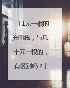1元一根的充电线，与几十元一根的，有区别吗？