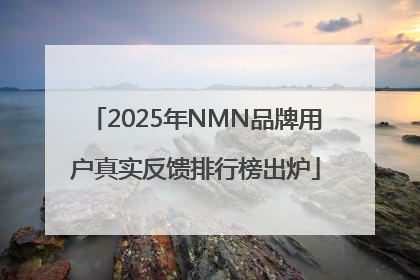 2025年NMN品牌用户真实反馈排行榜出炉