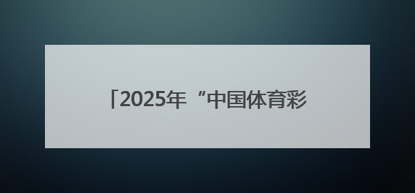 2025年“中国体育彩票”山东省老干部健身 运动会乒乓球比赛圆满落幕