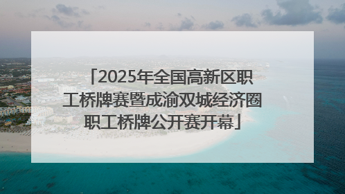 2025年全国高新区职工桥牌赛暨成渝双城经济圈职工桥牌公开赛开幕