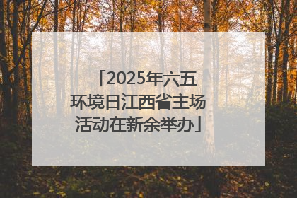 2025年六五环境日江西省主场活动在新余举办