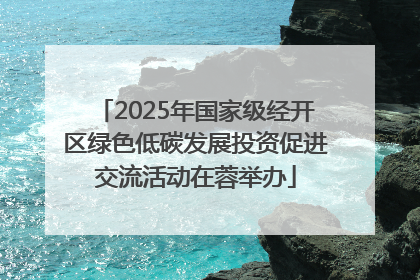 2025年国家级经开区绿色低碳发展投资促进交流活动在蓉举办