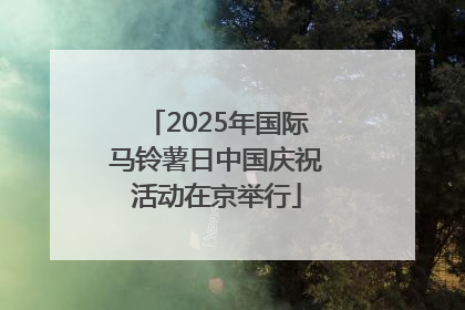 2025年国际马铃薯日中国庆祝活动在京举行