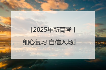 2025年新高考丨细心复习 自信入场