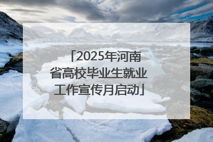 2025年河南省高校毕业生就业工作宣传月启动