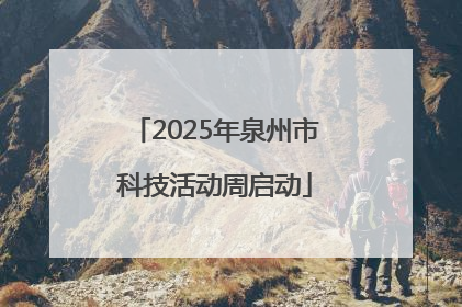2025年泉州市科技活动周启动