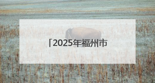 2025年福州市科技活动周启动
