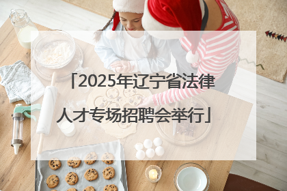 2025年辽宁省法律人才专场招聘会举行