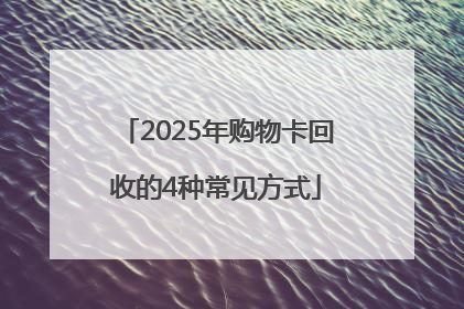 2025年购物卡回收的4种常见方式