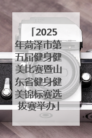 2025年菏泽市第五届健身健美比赛暨山东省健身健美锦标赛选拔赛举办