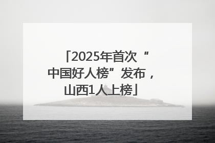 2025年首次“中国好人榜”发布，山西1人上榜
