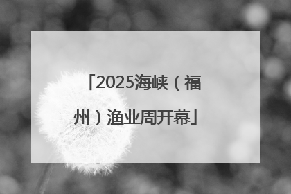 2025海峡（福州）渔业周开幕
