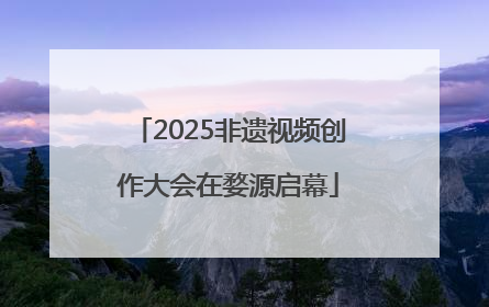 2025非遗视频创作大会在婺源启幕