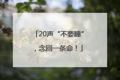 20声“不要睡”，念回一条命！