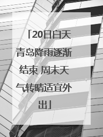 20日白天青岛降雨逐渐结束 周末天气转晴适宜外出