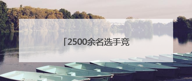 2500余名选手竞技昆明幼儿操舞比赛