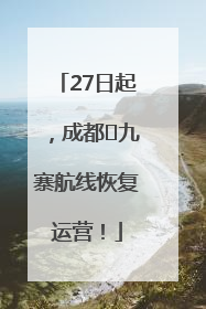 27日起，成都⇋九寨航线恢复运营！