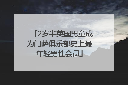 2岁半英国男童成为门萨俱乐部史上最年轻男性会员