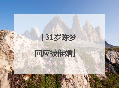 31岁陈梦回应被催婚