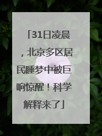 31日凌晨，北京多区居民睡梦中被巨响惊醒！科学解释来了