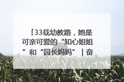 33载幼教路，她是可亲可爱的“知心姐姐”和“园长妈妈”｜奋勇争先实干家