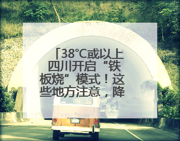 38℃或以上 四川开启“铁板烧”模式！这些地方注意，降雨就在→