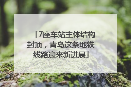 7座车站主体结构封顶，青岛这条地铁线路迎来新进展