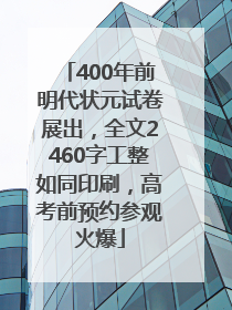 400年前明代状元试卷展出，全文2460字工整如同印刷，高考前预约参观火爆