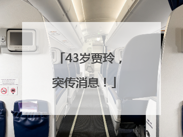 43岁贾玲，突传消息！