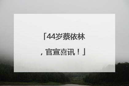44岁蔡依林，官宣喜讯！