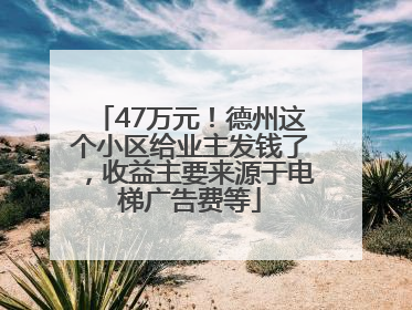 47万元！德州这个小区给业主发钱了，收益主要来源于电梯广告费等