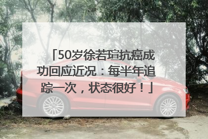 50岁徐若瑄抗癌成功回应近况：每半年追踪一次，状态很好！